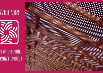 פרגולת עץ שבנו אמני המלאכה בלהבים